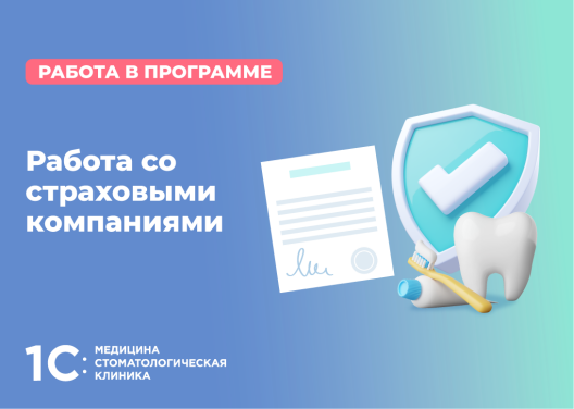 Работа со страховыми компаниями